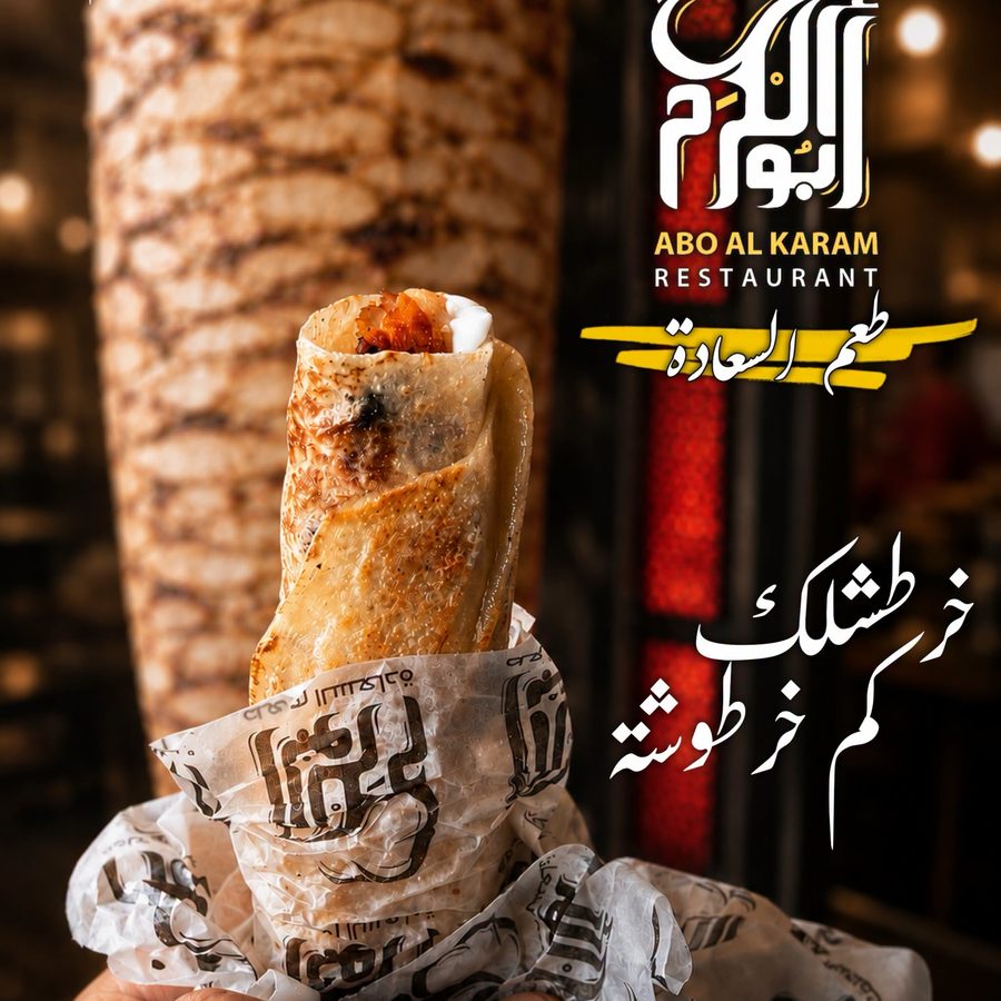 شاورما كبيرة